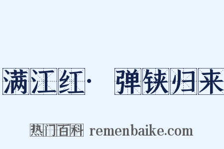 满江红·弹铗归来是什么意思的图片